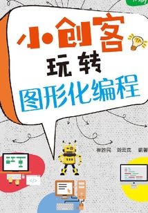 小創客玩轉圖形化編程