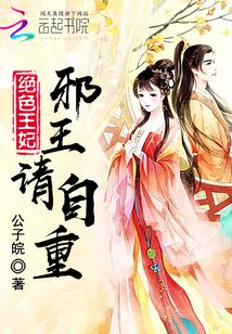 絕色王妃邪王請自重
