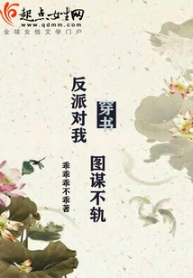 穿书反派对我图谋不轨