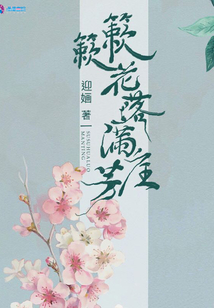 簌簌花落满庭芳