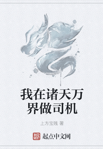 我在諸天萬(wàn)界做司機(jī)