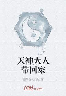 天神大人帶回家