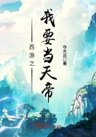 西游之我要當天帝在線閱讀