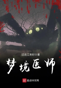 梦境医师