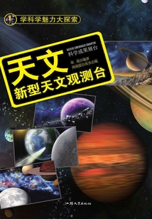 天文：新型天文觀測臺（學科學魅力大探索）