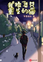 我捡了只重生的猫在线阅读