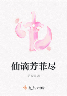 仙謫芳菲盡