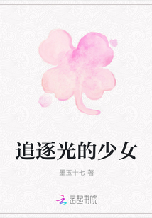 追逐光的少女
