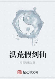 洪荒假劍仙