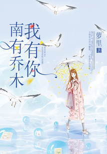 南有喬木，我有你