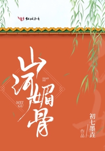 山河媚骨