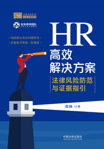 HR高效解決方案：法律風險防范與證據指引