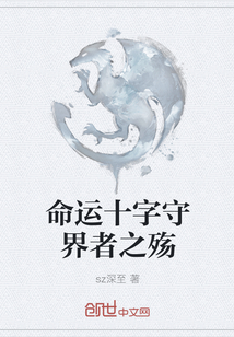 命運十字守界者之殤