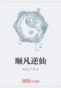 順凡逆仙