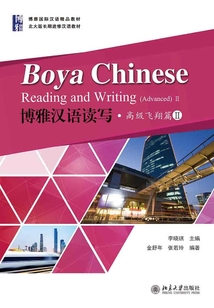 博雅漢語讀寫·高級飛翔篇II