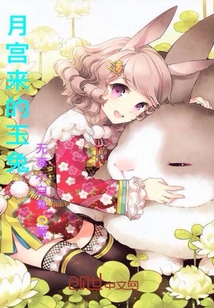 月宮來的玉兔