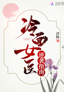 冷面女醫逆襲指南