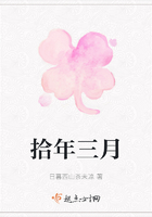 拾年三月在線閱讀