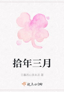 拾年三月
