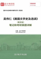 吴伟仁《美国文学史及选读》(重排版)笔记和考研真题详解