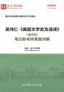 吳偉仁《美國文學史及選讀》（重排版）筆記和考研真題詳解