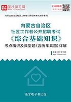 2020年内蒙古自治区社区工作者公开招聘考试《综合基础知识》考点精讲及典型题（含历年真题）详解在线阅读