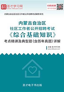 2020年內(nèi)蒙古自治區(qū)社區(qū)工作者公開招聘考試《綜合基礎知識》考點精講及典型題（含歷年真題）詳解