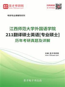 江西師范大學(xué)外國語學(xué)院211翻譯碩士英語[專業(yè)碩士]歷年考研真題及詳解