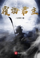 覆海君主在線閱讀