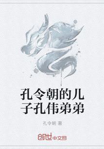 孔令朝的兒子孔偉弟弟