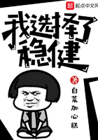 我選擇了穩健在線閱讀