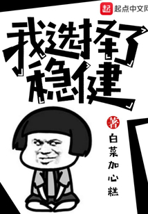 我選擇了穩(wěn)健