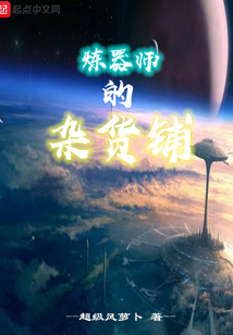 煉器師的雜貨鋪