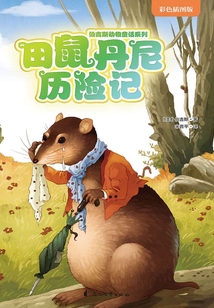 田鼠丹尼历险记