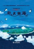 中國海洋夢·臥龍南海在線閱讀