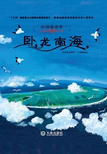 中國海洋夢·臥龍南海