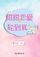 甜甜戀愛輪到我在線閱讀