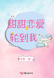 甜甜戀愛輪到我