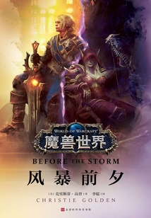 魔獸世界：風暴前夕