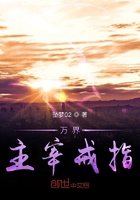 萬界主宰戒指在線閱讀