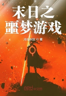 末日之噩夢游戲
