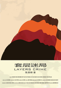 套層迷局