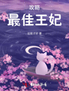 攻略最佳王妃在線閱讀