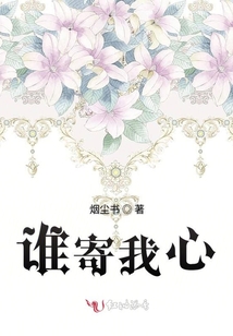 誰寄我心