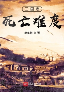 三國志死亡難度