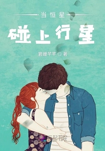 當恒星碰上行星