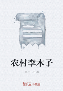 農村李木子