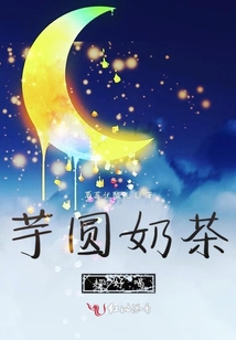 芋圓奶茶超好喝