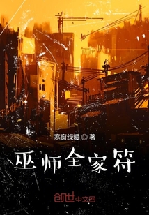 巫師全家符