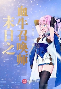 末日之血牛召喚師